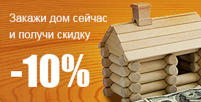 Скидка на строительство дома 10%